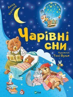 Чарівні сни 1365014 фото