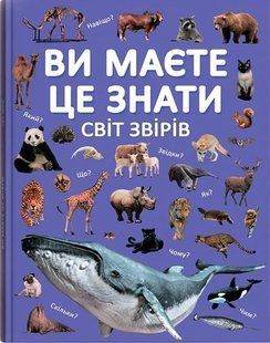 Ви маєте це знати. Світ звірів F00031321 фото