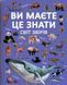 Ви маєте це знати. Світ звірів F00031321 фото 1