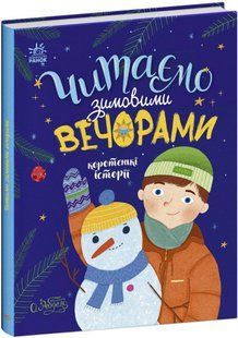 Читаємо зимовими вечорами С1549005У фото