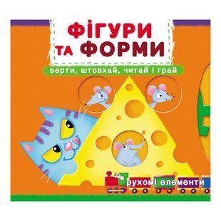 Книжка з механізмом. Фігури та форми. Верти, штовхай, читай і грай F00026408 фото