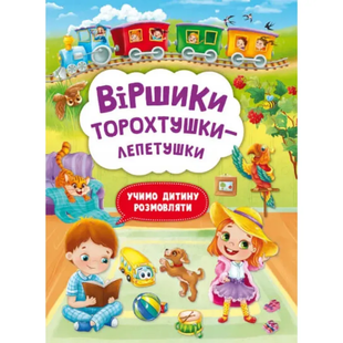 Віршики торохтушки-лепетушки. Учимо дитину розмовляти 1013563 фото
