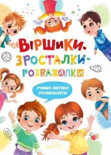 Книга Віршики-зросталки-розважалки 1501294 фото