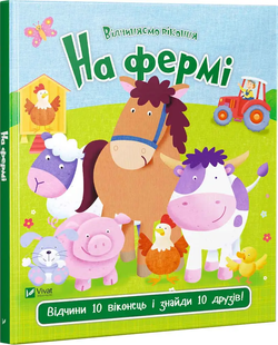 Відчиняємо віконця. На фермі ІМ-00107813 фото