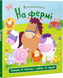 Відчиняємо віконця. На фермі ІМ-00107813 фото 1