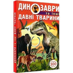 Динозаври та інші давні тварини F00012370 фото
