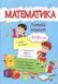 Математика. Літній зошит : із 1 в 2 клас М0095748 фото 1