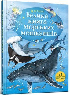 Книга Велика книга морських мешканців 1274737 фото