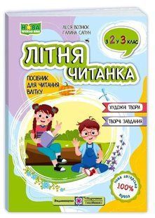 Літня читанка з 2 в 3 клас Л0116380 фото