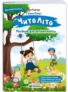 ЧитоЛіто. З 1 в 2 клас Ч0116649 фото
