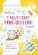 Вивчаю таблицю множення легко! 101833 фото 1