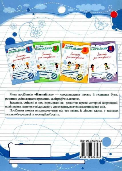 Навчайлик. Зошит для списування. 1 клас Н0114711 фото