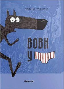 Книга Вовк у трусах. Том 1 1424697 фото