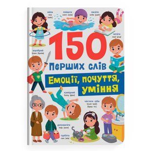 150 перших слів. Емоції, почуття, уміння F00032234 фото