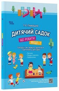 Дитячий садок. Що робити, якщо...? Ситуації, які можуть трапитися з дитиною у дитсадку ДТБ040 фото