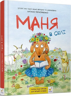 Маня в селі 1435466 фото