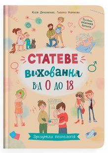Зрозуміла психологія. Статеве виховання від 0 до 18 F00031308 фото