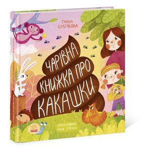 Чарівна книжка про какашки N901945У фото