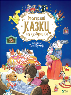Матусині казки на добраніч 1253873 фото