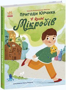Пригоди Юрчика в Країні Мікробів С902164У фото