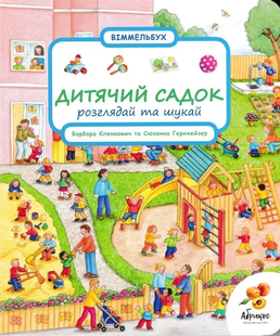Віммельбух. Дитячий садок. Розглядай та шукай 163631910 фото