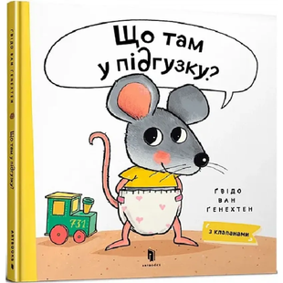 Книга з віконцями Що там у підгузку? 1017996 фото