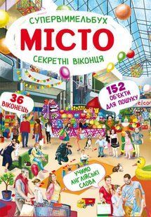 Книга Книга-картонка. Супервіммельбух. Секретні віконця. Місто 1134155 фото