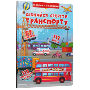 Книга Книжка з віконцями. Дізнайся секрети транспорту 886749 фото