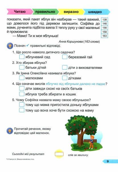 Швидкочитайлик. 4 клас. Посібник з розвитку навичок швидкочитання Ш0114658 фото