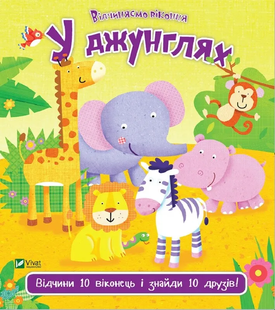 У джунглях. Відчини 10 виконець і знайди 10 друзів 760216 фото