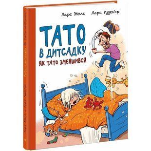 Тато в дитсадку. Як тато зменшився 1026339 фото