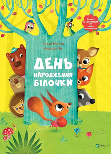 Книга з віконцями День народження білочки 885225 фото