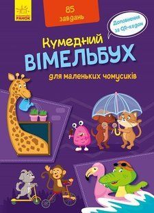 Кумедний віммельбух для маленьких чомусиків А1109002У фото