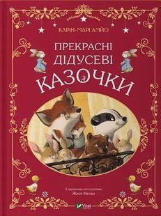 Прекрасні дідусеві казочки 1436016 фото