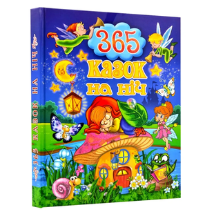 365 казок на ніч 9786175366608 фото