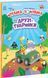 Моя перша шукайка-помічайка. Друзі-тваринки А1740001У фото 1