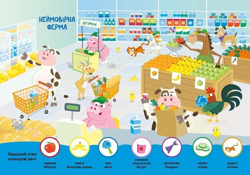 Моя перша шукайка-помічайка. Друзі-тваринки А1740001У фото
