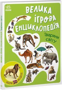 Велика ігрова енциклопедія. Тварини світу А892006У фото