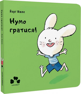 Книга Нумо гратися! 200887 фото