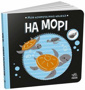 Моя контрастна книжка. На морі А1703008У фото