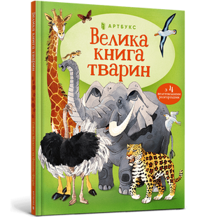 Велика книга тварин 432650219 фото
