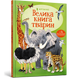 Велика книга тварин 432650219 фото 1